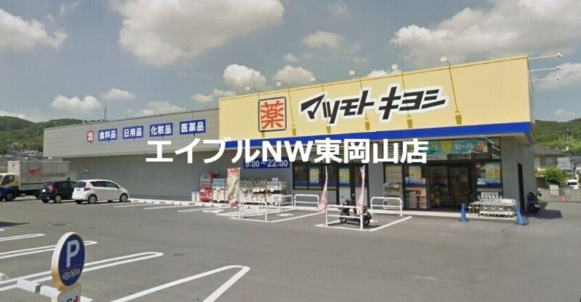 マツモトキヨシ山崎店(ドラッグストア)まで871m Hearty Residence