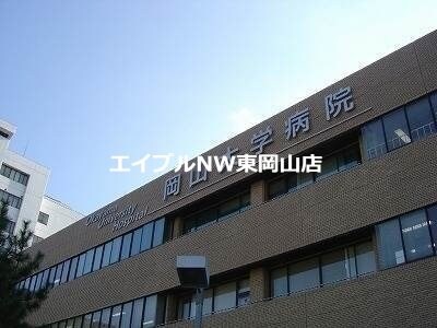岡山大学病院(病院)まで1716m サンヴィレッジ桜B