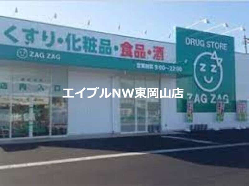 ザグザグ西大寺店(ドラッグストア)まで869m ウィステリア・ロジェＢ棟