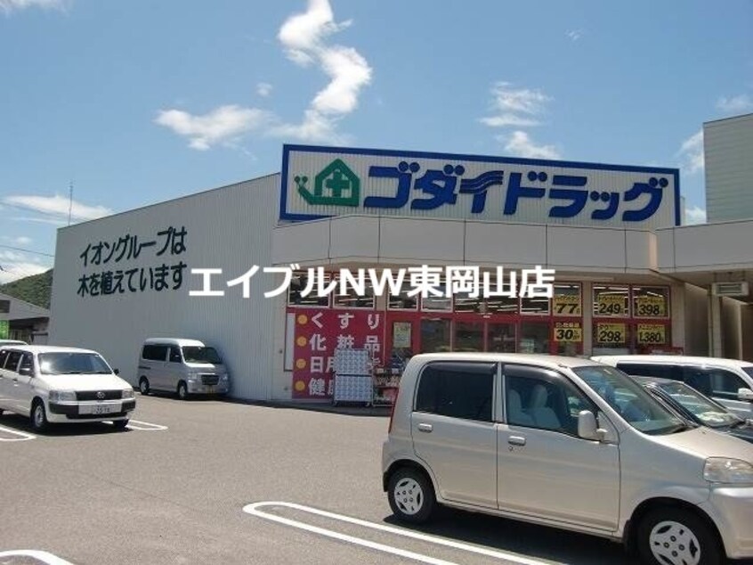 ゴダイドラッグ備前店(ドラッグストア)まで3078m エフシリーズ備前A