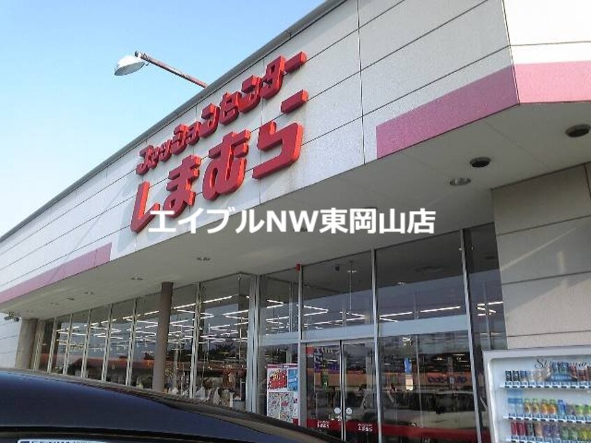 ファッションセンターしまむら雄町店(ショッピングセンター/アウトレットモール)まで1689m ツインズ土田　Ｂ棟