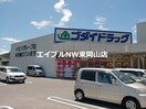 ゴダイドラッグ備前店(ドラッグストア)まで1635m フォレスト　サイド横山Ⅰ