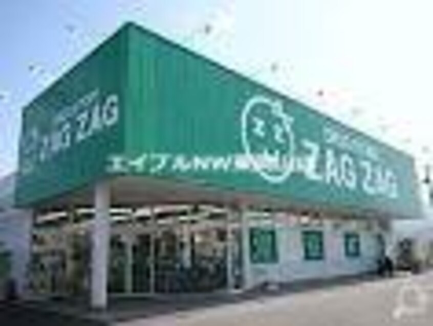 ザグザグ高島店(ドラッグストア)まで1404m グリーンパーク賞田