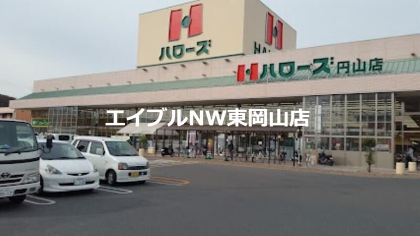 ハローズ円山店(スーパー)まで458m 吉田荘　北