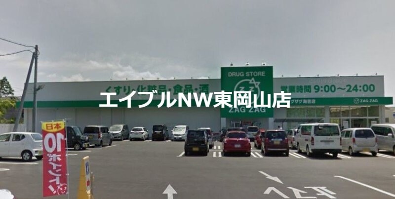 ザグザグ海吉店(ドラッグストア)まで1963m 吉田荘　北