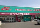 ディスカウントドラッグコスモス赤磐店(ドラッグストア)まで1093m FONTANA高屋　A