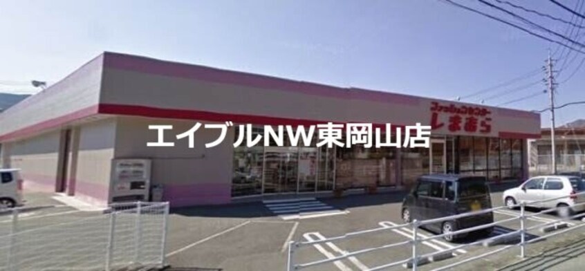 ファッションセンターしまむら備前店(ショッピングセンター/アウトレットモール)まで886m メゾンラフィネすずらん