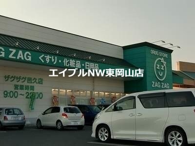 ザグザグ邑久店(ドラッグストア)まで576m レオパレスパル百田