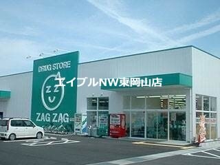 ザグザグ瀬戸店(ドラッグストア)まで1144m 藤井アパート