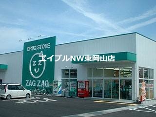 ザグザグ瀬戸店(ドラッグストア)まで494m レオパレスアークハイツ