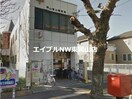 岡山東山郵便局(郵便局)まで477m 附久マンション