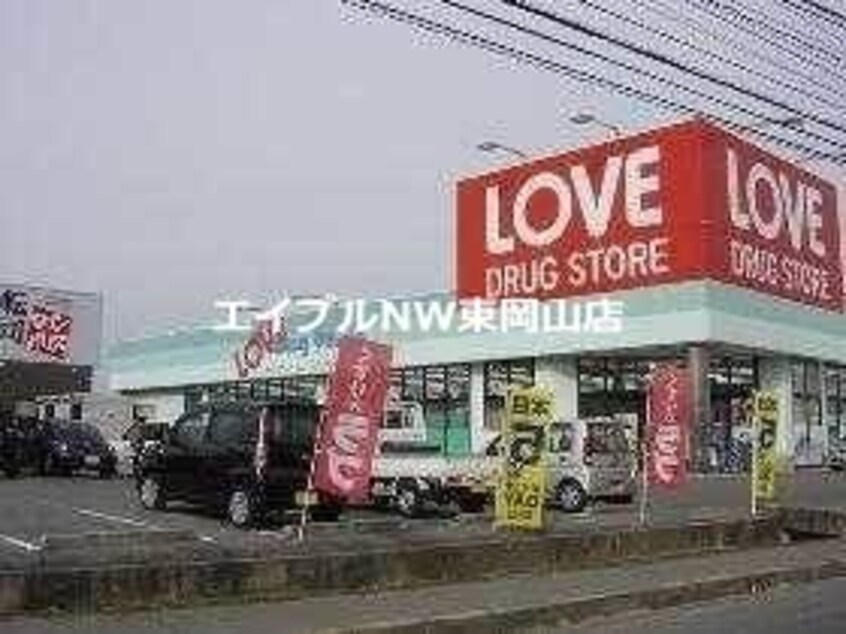 くすりのラブ平井東店(ドラッグストア)まで665m 操南ハイツ