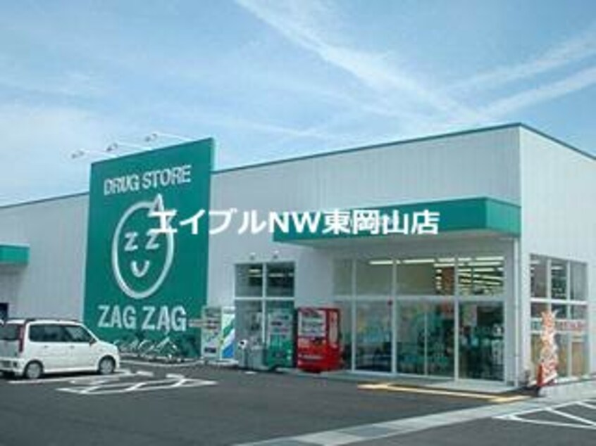 ザグザグ瀬戸店(ドラッグストア)まで1340m ワンルーム花房