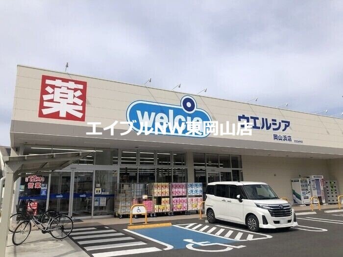 ウエルシア岡山浜店(ドラッグストア)まで992m RASAWAVE