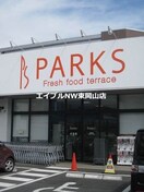 パークス東山店(スーパー)まで790m アルエット国富