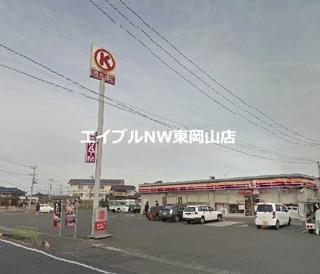 サークルK岡山金岡東町店(コンビニ)まで798m シャーメゾン　シエル