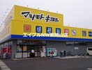 マツモトキヨシ高島新屋敷店(ドラッグストア)まで1553m ハイツノア　B棟