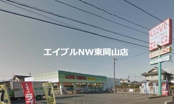 くすりのラブ平井店(ドラッグストア)まで1257m ラ・グレース
