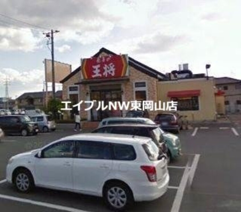 餃子の王将岡山平井店(その他飲食（ファミレスなど）)まで916m フェリーチェ１１７