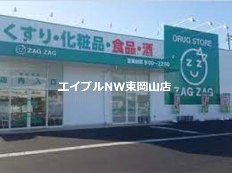 ザグザグ西大寺店(ドラッグストア)まで962m フローラ都紀β