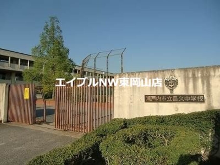 瀬戸内市立邑久中学校(中学校/中等教育学校)まで1810m FIT-CELL瀬戸内　M棟