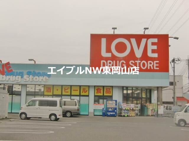 くすりのラブ東川原店(ドラッグストア)まで947m コーポリバーサイド