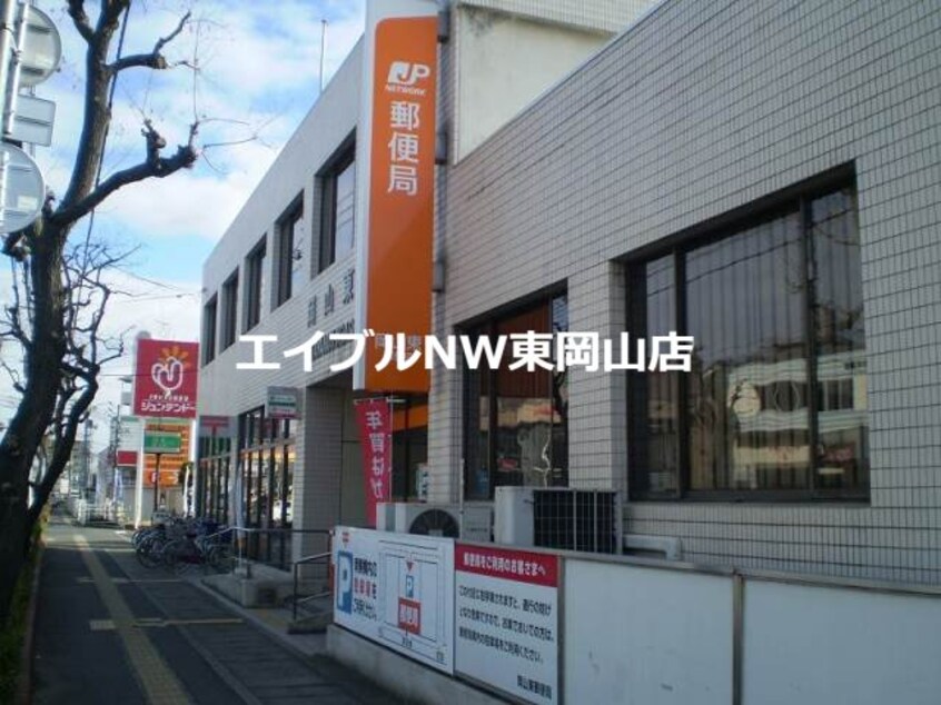 岡山東郵便局(郵便局)まで1495m エトワールコーポ