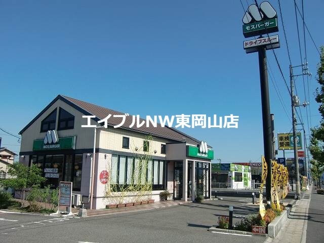 モスバーガー赤磐店(その他飲食（ファミレスなど）)まで2452m 神戸ハイツ