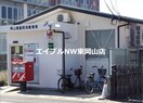 岡山高島団地郵便局(郵便局)まで960m ラポール