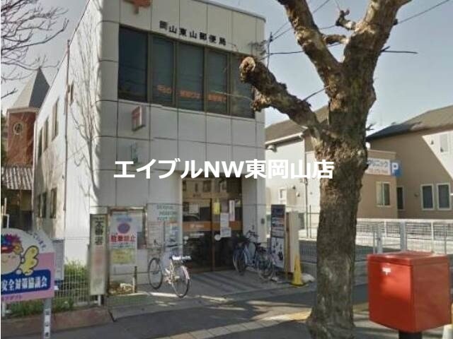 岡山東山郵便局(郵便局)まで974m アップルハウス