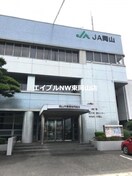 JA岡山西大寺支所(銀行)まで552m パルティーダ