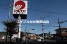 山陽マルナカ雄町店(スーパー)まで540m グリーンコートＢ棟