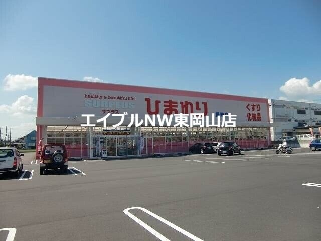 スーパードラッグひまわり平島店(ドラッグストア)まで720m ゆうハイツ