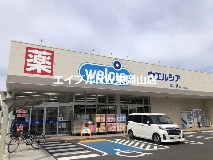 ウエルシア岡山浜店(ドラッグストア)まで1205m ラ・パルテール旭川　　11番館