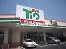 ティオ東岡山店(スーパー)まで1282m ADC東岡山ミモザ