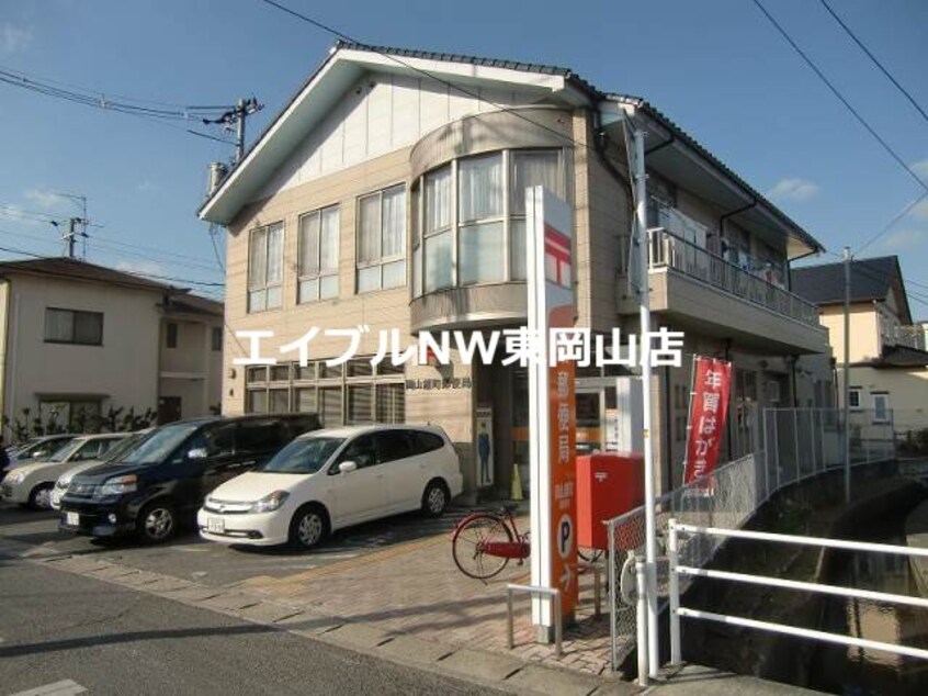 岡山雄町郵便局(郵便局)まで837m サンレック中井