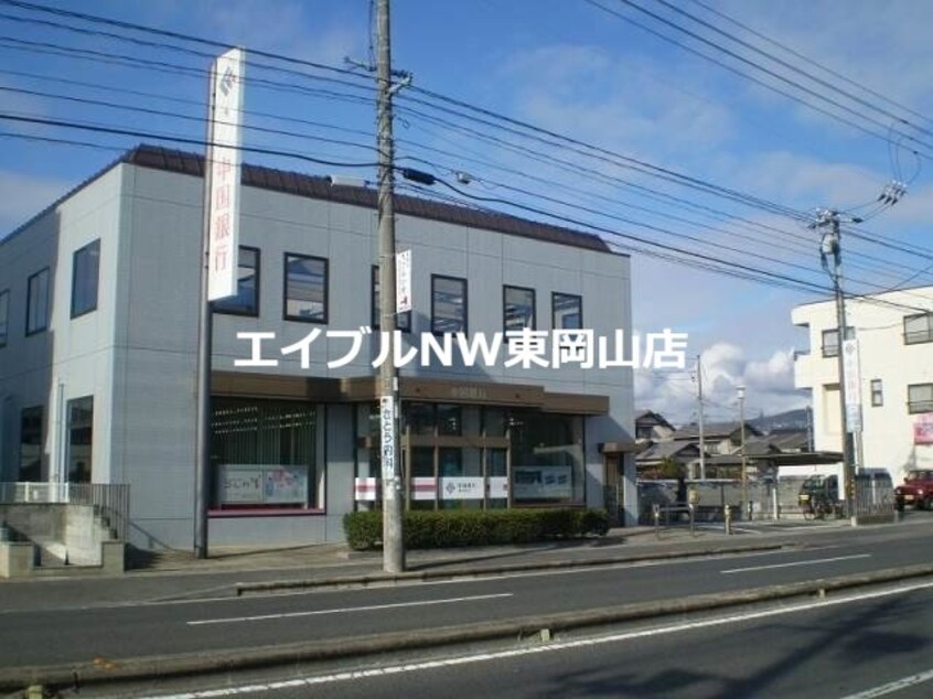 中国銀行清水支店(銀行)まで1159m フレグランス雄町B