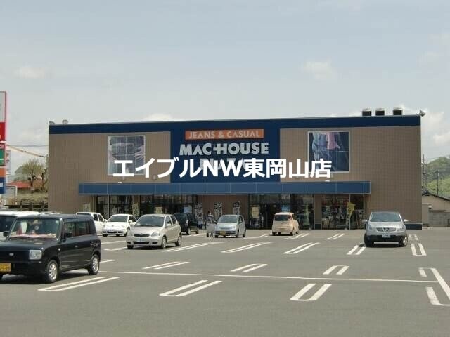 マックハウス東岡山店(ショッピングセンター/アウトレットモール)まで828m メゾンベルビュー