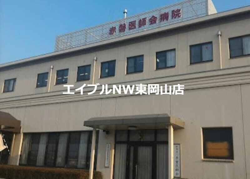 赤磐医師会病院(病院)まで4985m 向山ハイツ