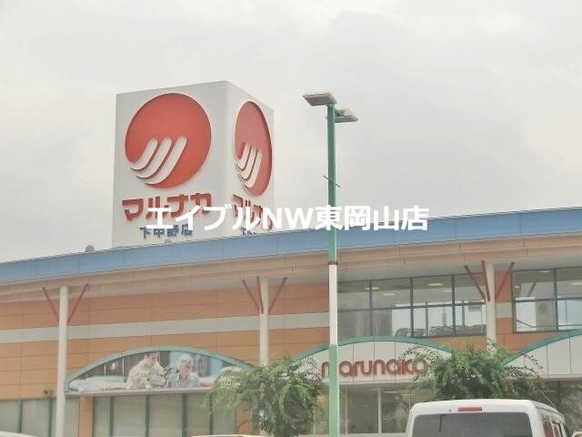 山陽マルナカ雄町店(スーパー)まで768m サンシャイン中井Ｂ