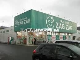 ザグザグ高屋店(ドラッグストア)まで671m カーサ・ソレイユⅡ