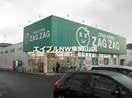 ザグザグ高屋店(ドラッグストア)まで671m カーサ・ソレイユⅡ
