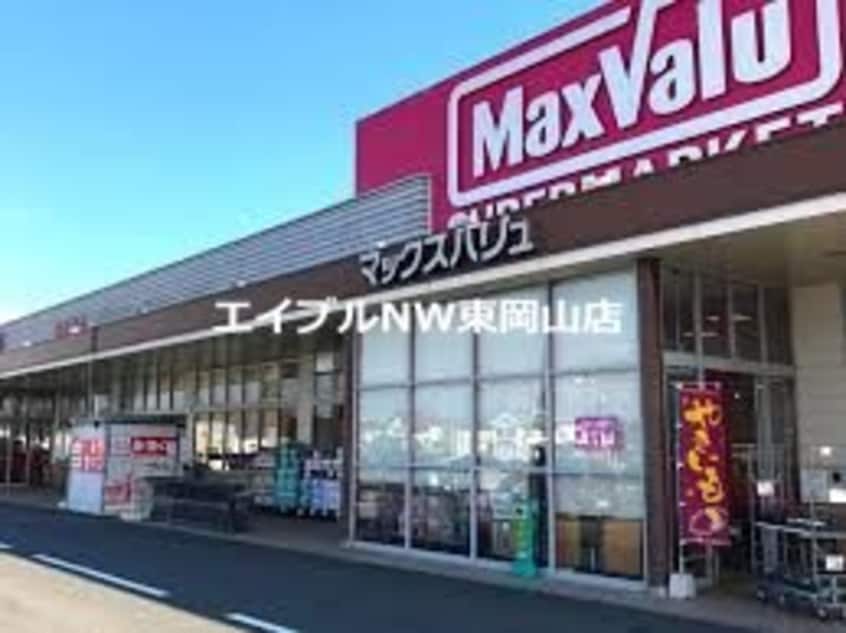 マックスバリュ桜が丘店(スーパー)まで554m ナシミエント