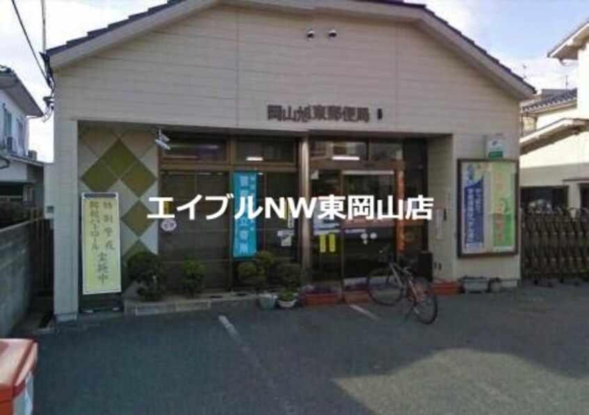 岡山旭東郵便局(郵便局)まで598m コーポ東山