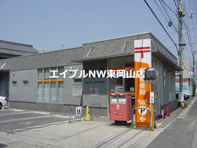 岡山海吉郵便局(郵便局)まで513m ヌーベル　バーグ