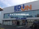 エディオン東川原店(電気量販店/ホームセンター)まで651m マリート百間川