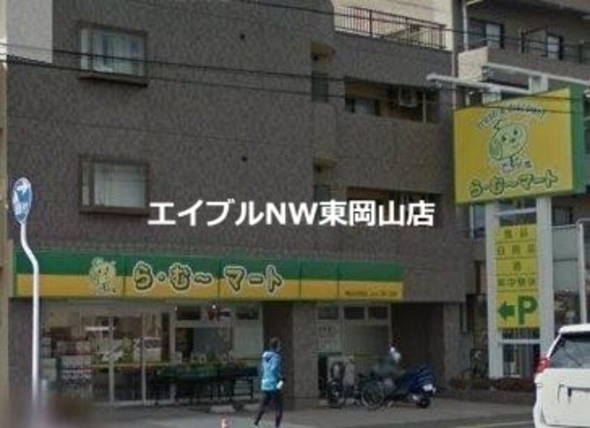 ら・む～マート岡山大和町店(スーパー)まで839m カーサベルデ