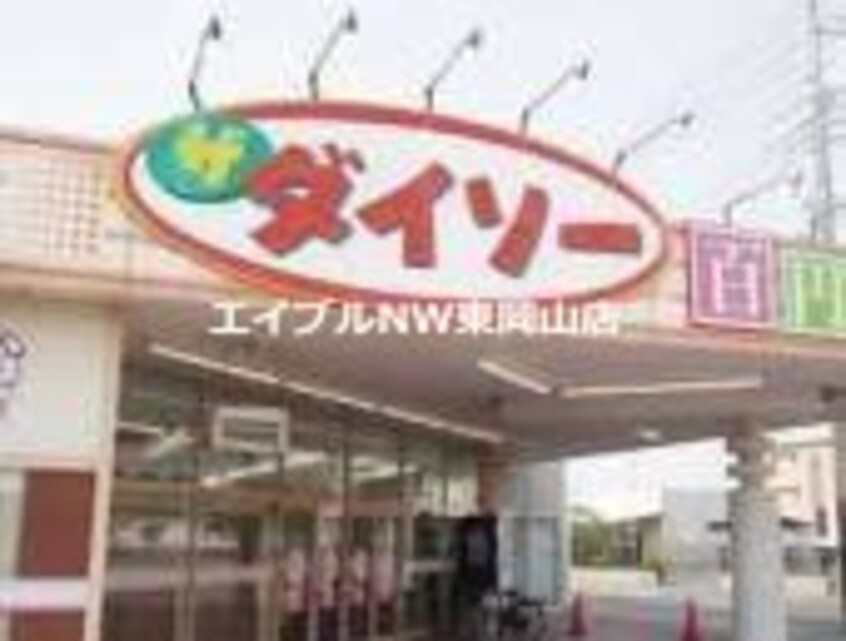 ザ・ダイソー岡山雄町店(電気量販店/ホームセンター)まで1074m ブロッサム２１　Ｃ