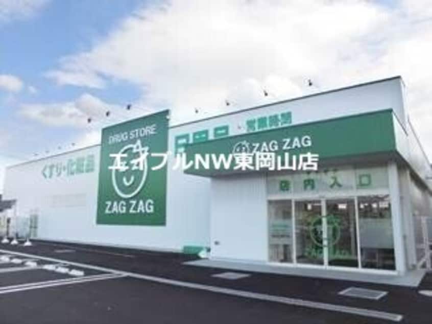 ザグザグ長尾店(ドラッグストア)まで473m ＬＡＶＥＲＴ　Ⅱ