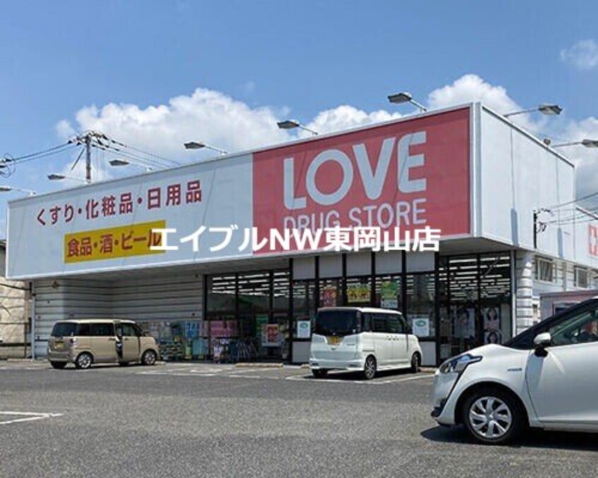 くすりのラブ西大寺中店(ドラッグストア)まで1852m メゾンフレーズＣ